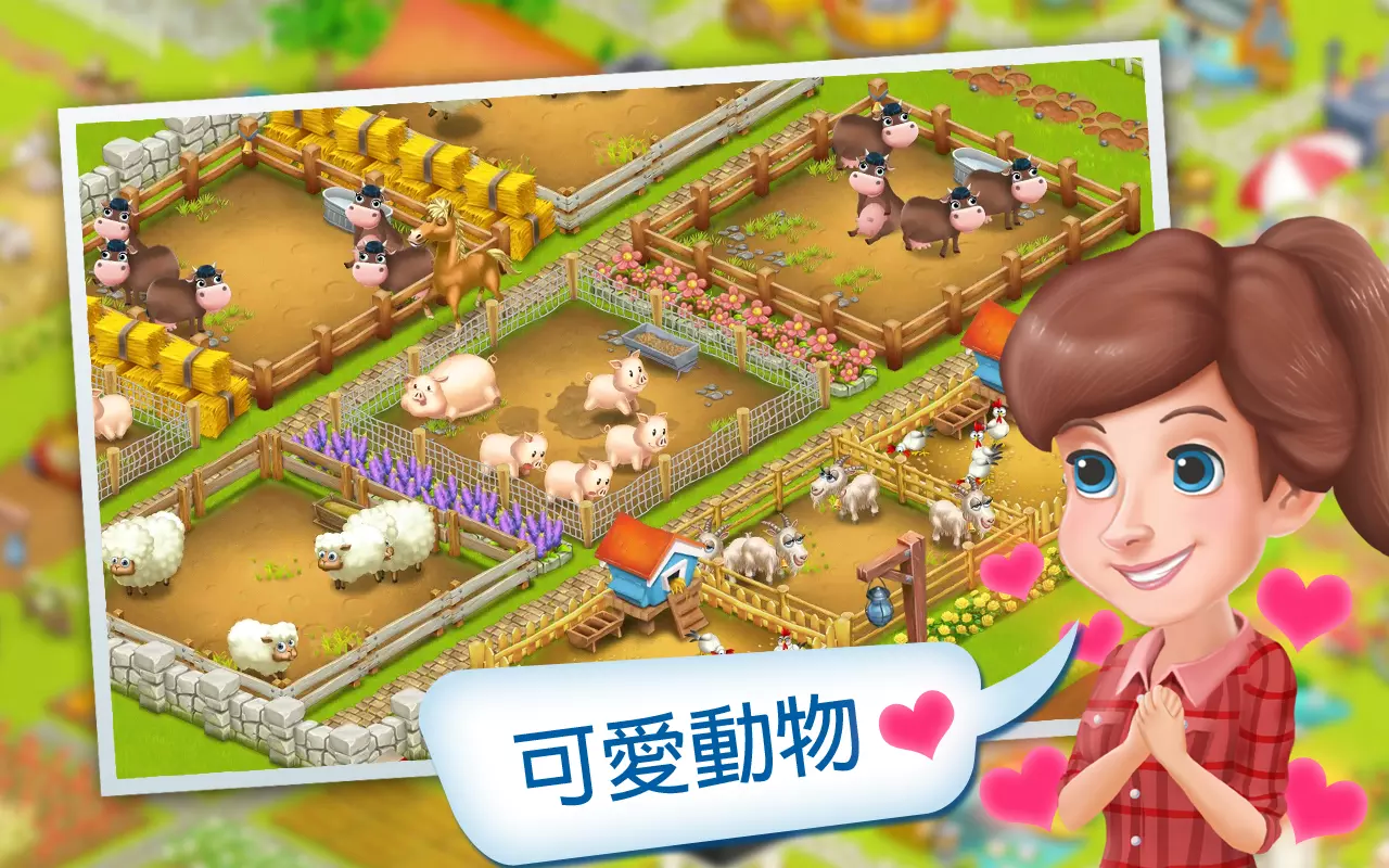 開心農場是手機上*可愛的農場遊戲!100%免費和特快的運行速度! 你可以拖動你的手指去 栽種新鮮作物和生產美味的食物 和友善鄰居的成為好友與朋友交易去完成訂單 飼養可愛的寵物 用*可愛的裝飾品去設計世上*漂亮的農場粉絲專頁: https:/facebook.com/letsfarmofficial 以上描述中存在违反广告法的内容,自动用*代替