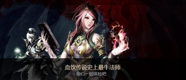 血饮传说史上最牛法师