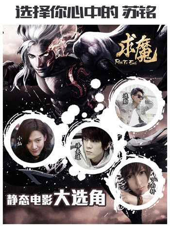 选择你心中的苏铭《求魔》静态电影大选角